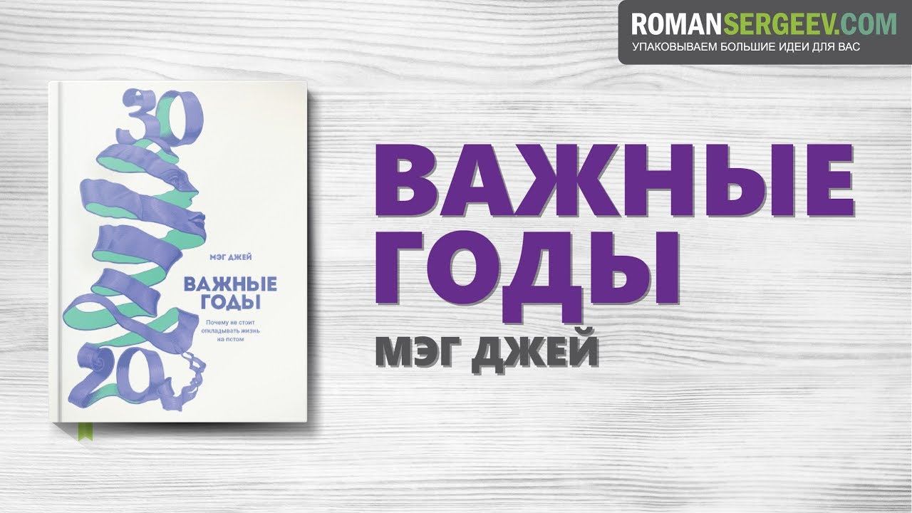 Важные годы жизни. Важные годы аудиокнига. Важные годы 20-30 книга аудиокнига. Важные годы аудиокнига слушать онлайн. Мег Джей важные годы аудиокнига слушать бесплатно.