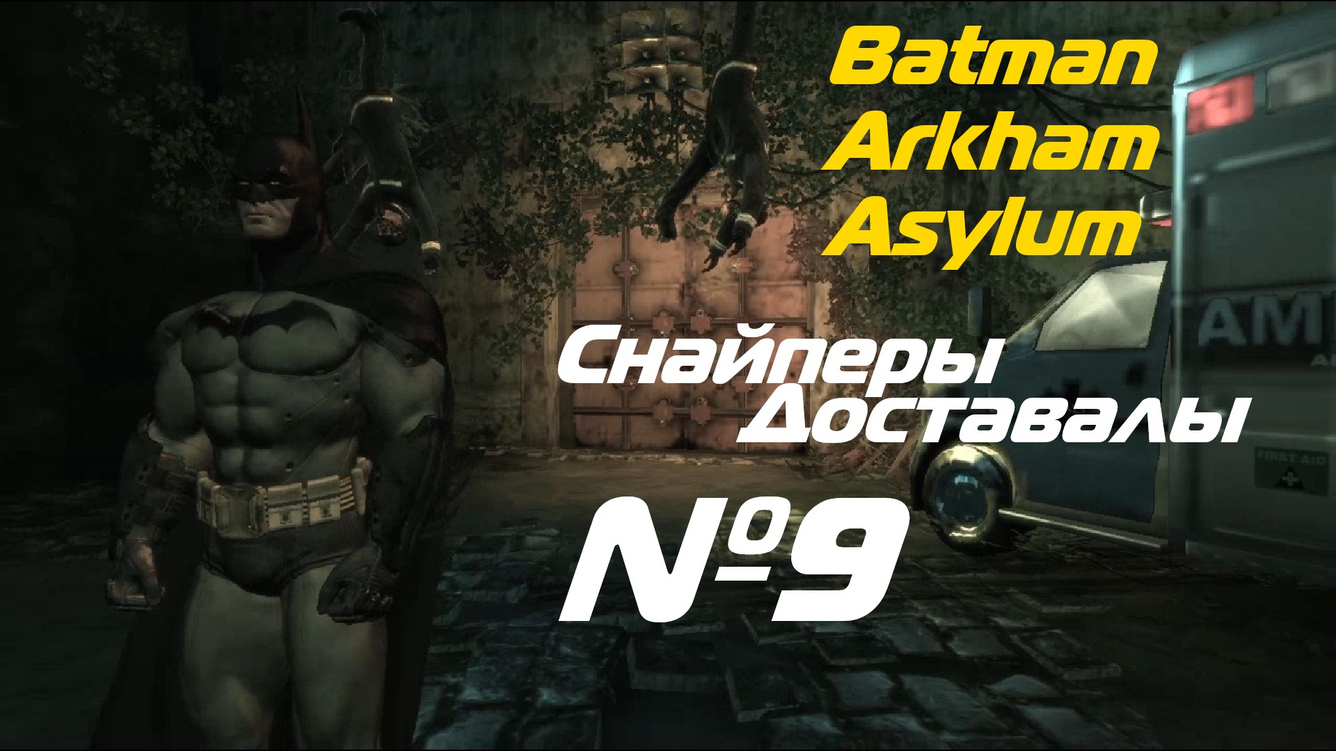 Прохождение Batman Arkham Asylum выпуск №9 Ох уж эти снайперы