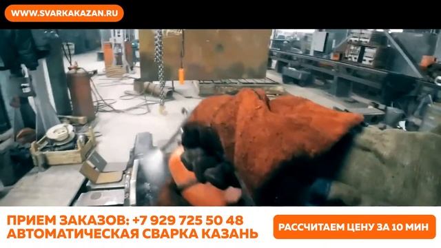 Роботизированная. Автоматическая. Сварка. Казань.