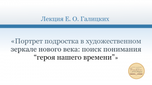 «Портрет подростка в художественном зеркале нового века: поиск понимания “героя нашего времени”»