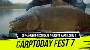 Обучающий фестиваль по ловле карпа CARPTODAY FEST 7.0 | Золотой берег | День 1