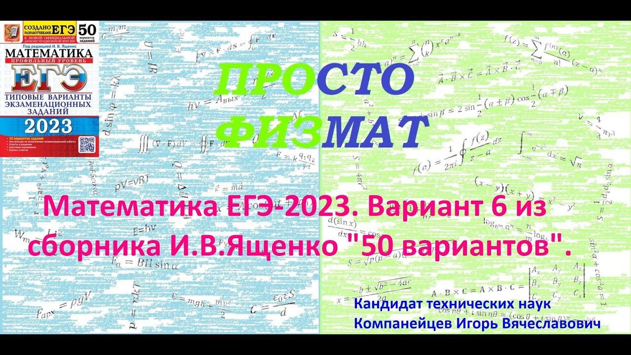 Математика ЕГЭ-2023. Вариант 6 из сборника И.В. Ященко 