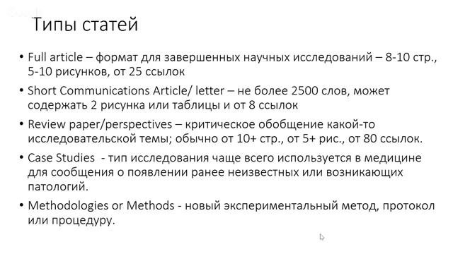 Публикация научных статей - вебинар 1: Как публиковать свои научные результаты?