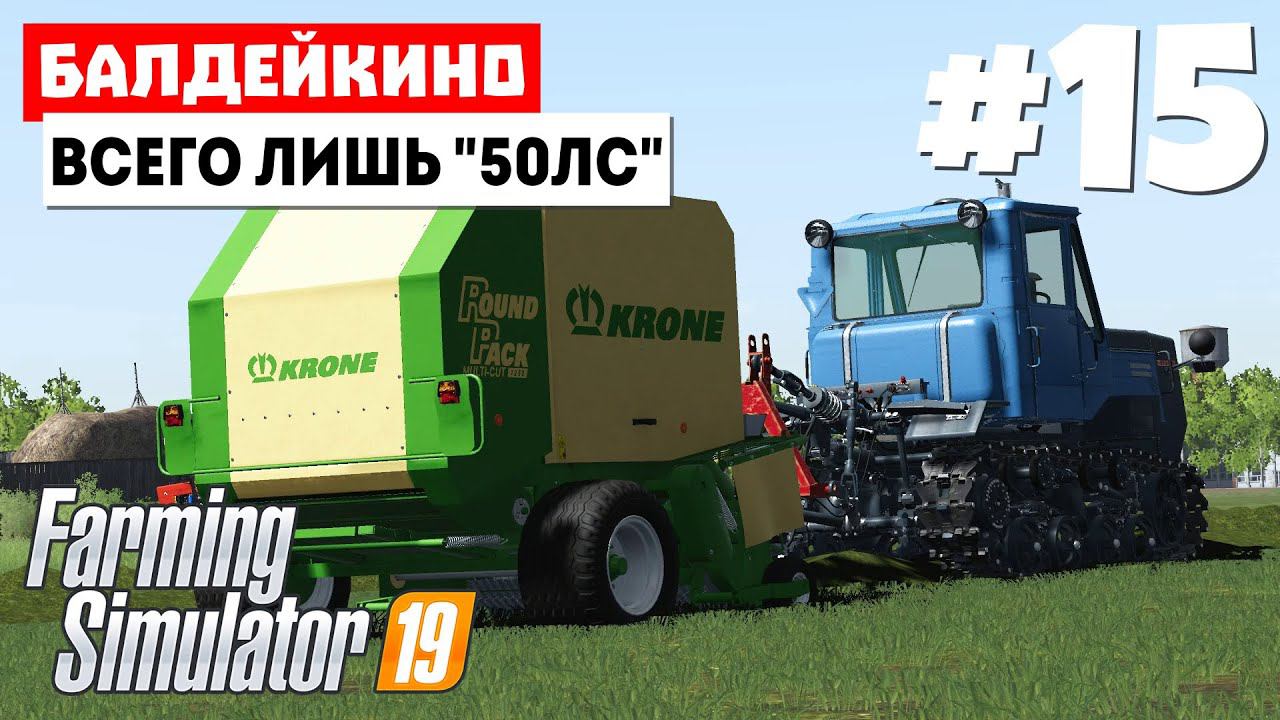 Farming Simulator 19 Балдейкино  - Хороший и на колесах)  #15