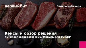 Кейсы и обзор решения 1С:Мясопереработка MES, Модуль для 1С:ERP