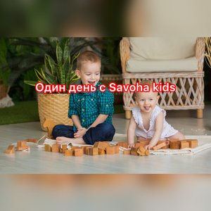 Один день с Savoha kids. Работаем, беседуем, играем.