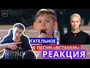 РЕАКЦИЯ | Шаман и Тимур Борисов,Встанем