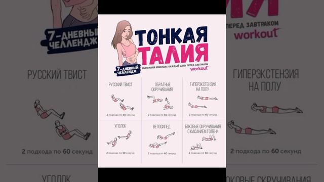 Тонкая талия за 7 дней 💗🌸