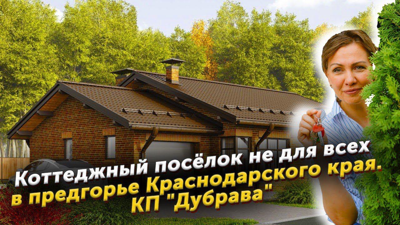 Коттеджный посёлок не для всех в предгорье Краснодарского края КП Дубрава.