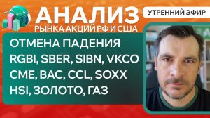 Анализ рынка акций РФ и США/ ОТМЕНА ПАДЕНИЯ, RGBI, SBER, SIBN, VKCOCME, BAC, CCL, SOXX