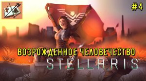 Stellaris Возрожденное человечество #4 Движение на самый верх!