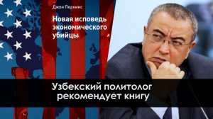 Узбекский политолог рекомендует книгу