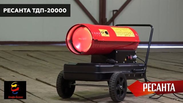 Дизельная теплопушка РЕСАНТА ТДП-20000 смотреть онлайн