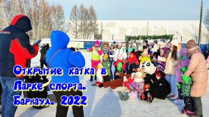 Открытие катка в Парке спорта. Барнаул. 2022. Часть 1 «Знакомство с местом».  Дед Мороз. Фигуристка