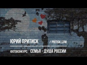 Всероссийский конкурс фотопроектов "СЕМЬЯ – ДУША РОССИИ". Deadline 2020.04.15