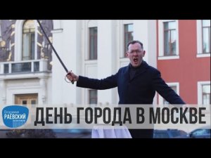 Москва Раевского: День города в Москве