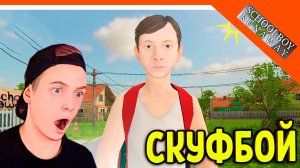 🩸 СКУЛБОЙ СТАЛ СКУФОМ! БАТЯ СКУФБОЙ РАНЕВЕЙ! 🩸 SchoolBoy Runaway Скулбой Раневей