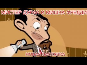 Мистер дурак и мишка Фредди - новая заставка