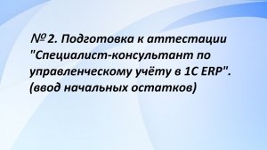 №2. Подготовка к аттестации "Специалист-консультант по управленческому учёту в 1С ERP". (2 часть)