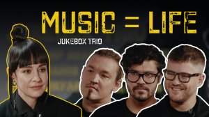 1 выпуск MUSIC = LIFE - гость Jukebox trio