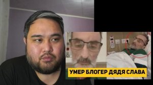 УМЕР БЛОГЕР ДЯДЯ СЛАВА