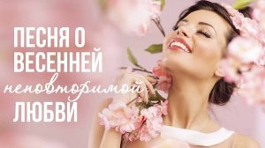 ПЕСНЯ О ВЕСЕННЕЙ НЕПОВТОРИМОЙ ЛЮБВИ | Лара Шевченко - Женщина весна (Песня 2023) #русскаямузыка