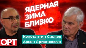 Константин Сивков об угрозе ядерного столкновения | REALPOLITIK с Арсеном Аристакесяном