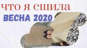 ЧТО Я СШИЛА/ВЕСНА 2020