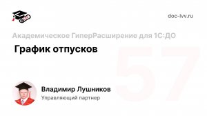 57 - График отпусков - Академическое ГиперРасширение для 1С:Документооборота