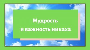 Семейное право в исламе / Мудрость и важность никаха