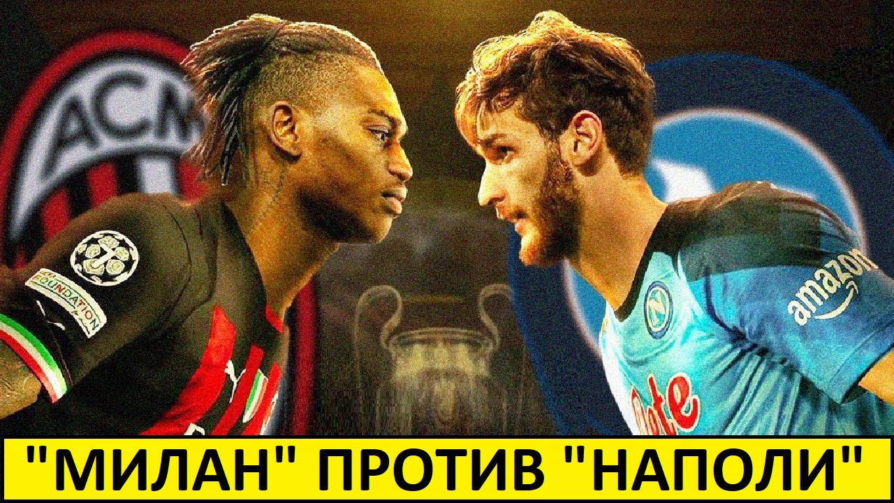 Милан снова обыграет Наполи? Теперь в Лиге чемпионов?