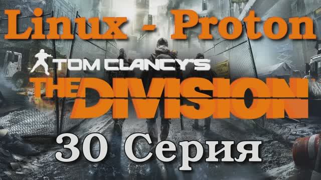 Tom Clancy’s The Division - 30 Серия (Linux - Proton)