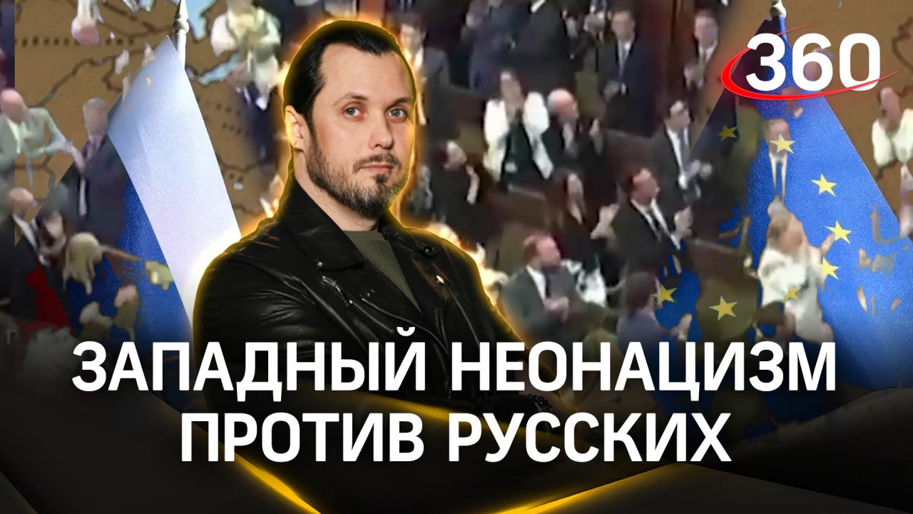 Западный неонацизм против русских. ЧП Иван Бер