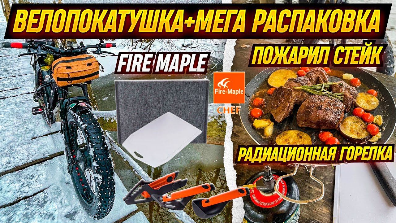 Велопокатушка. МЕГА распаковка Fire Maple. Жарю стейк. смотреть онлайн