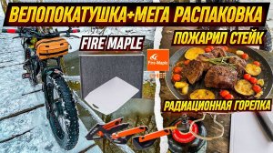 Велопокатушка. МЕГА распаковка Fire Maple. Жарю стейк.