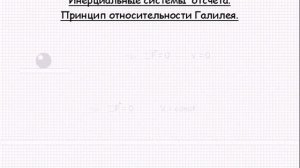 Инерциальные системы отсчета  Принцип относительности Галилея  Механика  Урок 13