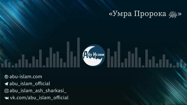 Умра Пророка ﷺ — Абу Ислам аш-Шаркаси смотреть онлайн