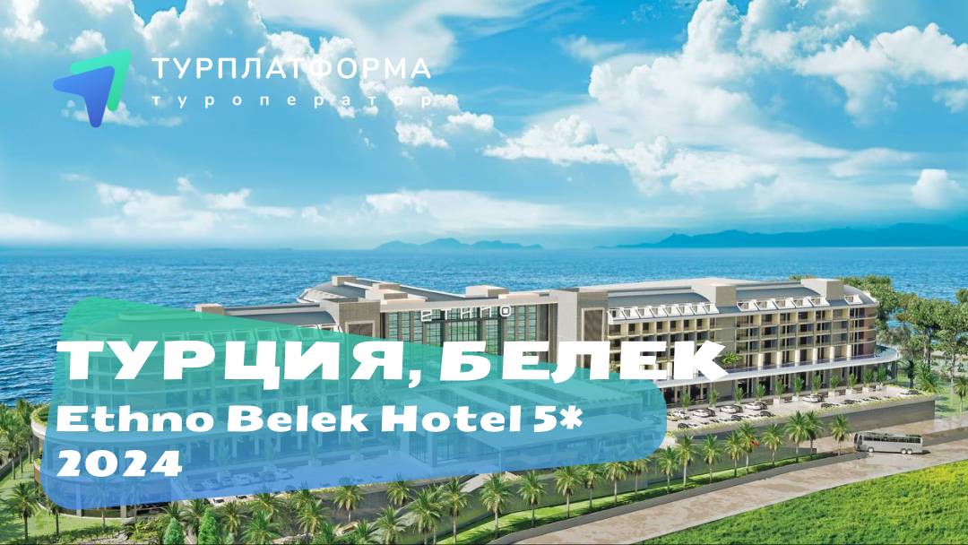 Вебинар с новым отелем Ethno Belek 5★ от 11.04.2024 (перед открытием отеля)