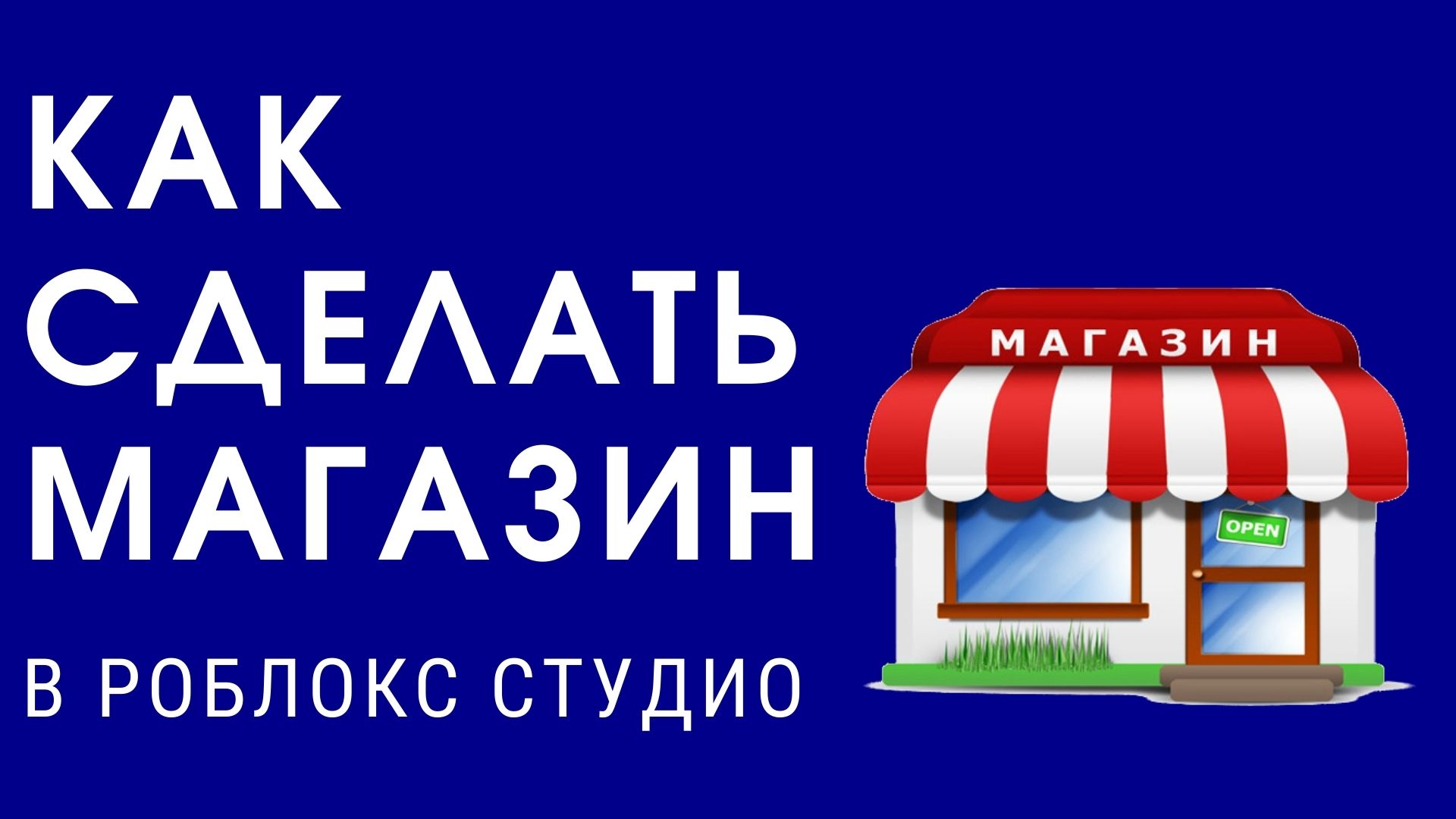 Как сделать магазин в Роблокс Студио - смотреть видео онлайн от «KOROL ...