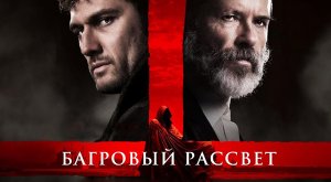 Багровый рассвет (2024) трейлер