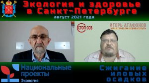 Экология и здоровье в Санкт-Петербурге. Семен Гордышевский. Август 2021года. Сжигание илового осадка