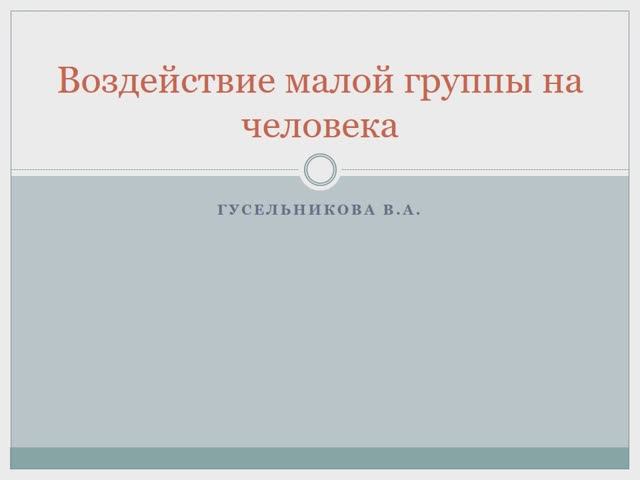 Воздействие малой группы на человека