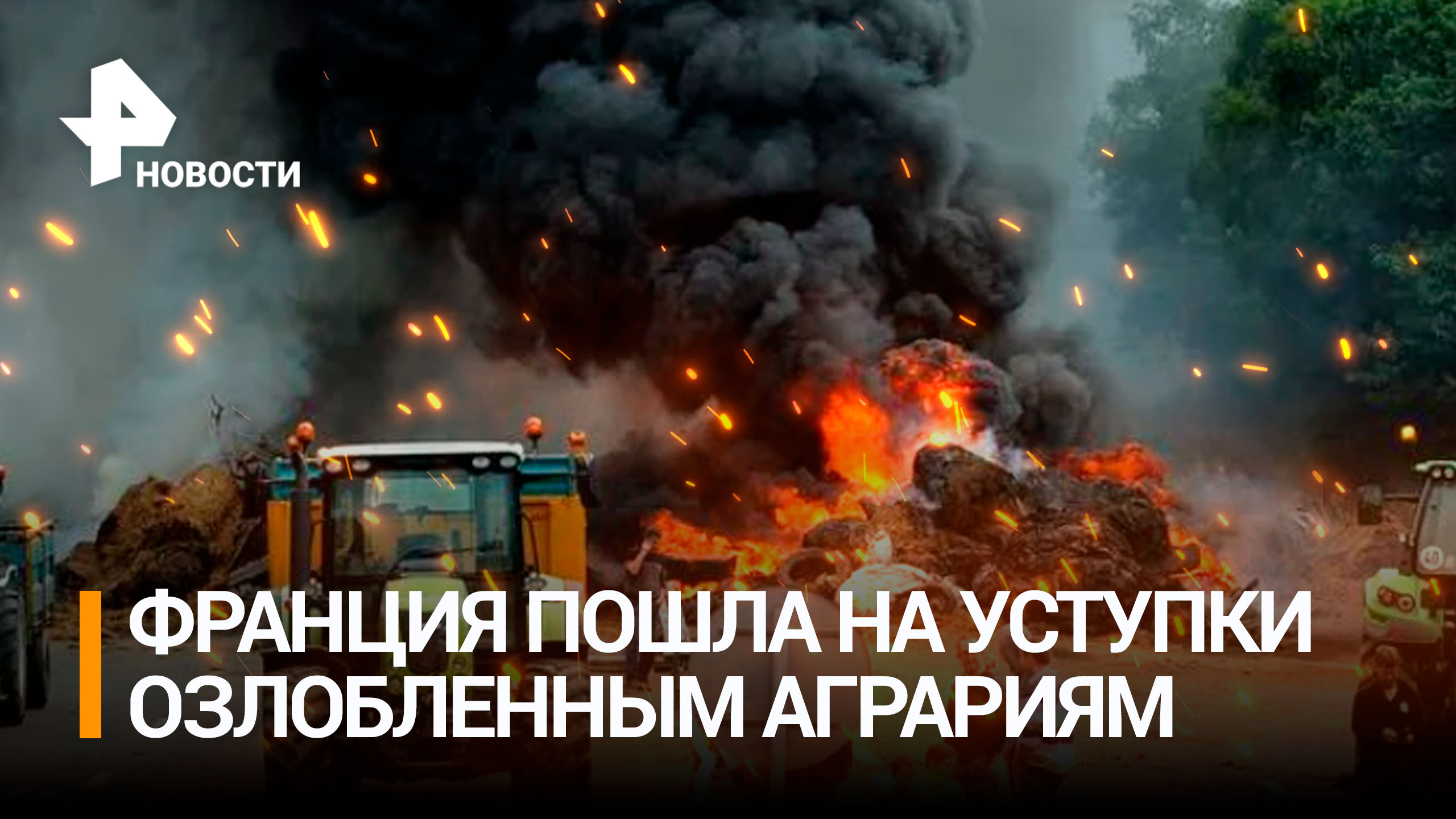 Правительство Франции пошло на уступки протестующим фермерам / РЕН Новости