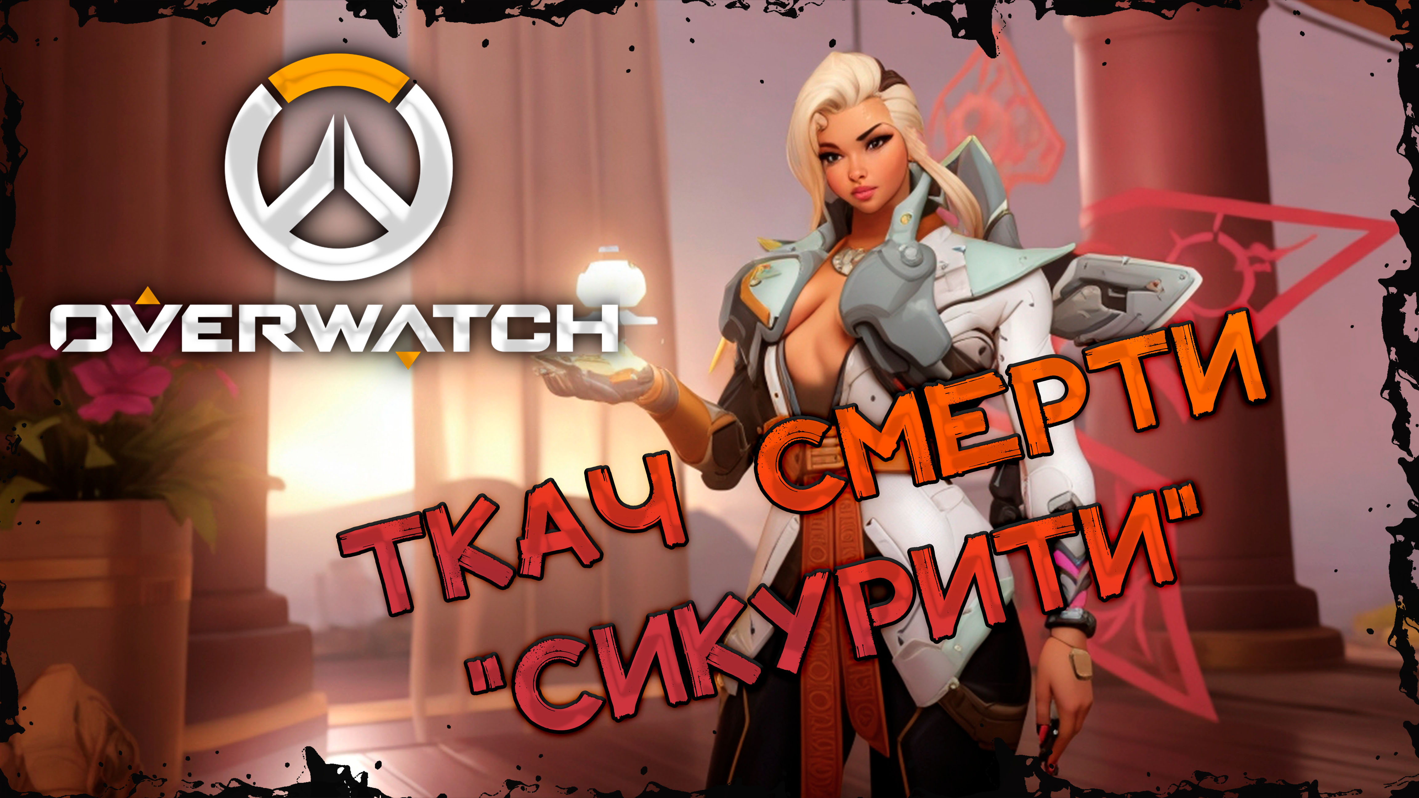 КДИП | Охраняет мой сон | ОВЕРВОТЧ | Overwatch