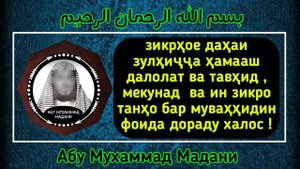зикрхое дахаи зулхичча хамааш далолат ба тавхид мекунад.... | Абу Мухаммад Мадани | أبو محمد المدن