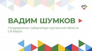 Поздравление Губернатора Курганской области Вадима Шумкова с 8 Марта