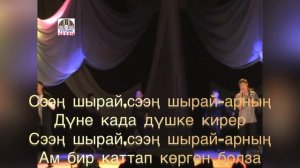 гр.Чайыр-Шырай-арнын[Караоке]