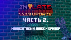 Гайд по моду InVlate 1.1.19 и 1.1.20 | Часть 2. Малахитовый крипер и малахитовый данж