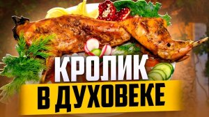 КРОЛИК В ДУХОВКЕ|ОЧЕНЬ ВКУСНО| ПРОСТОЙ РЕЦЕПТ.