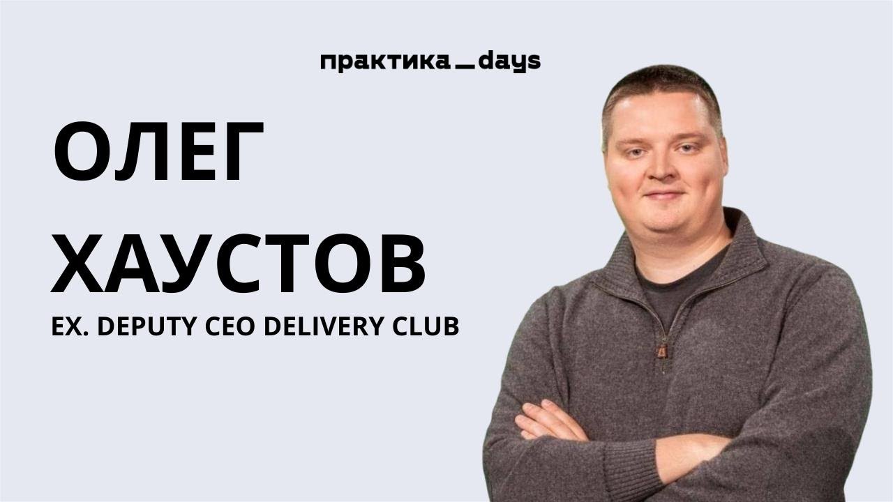 О Delivery Club, фудтехе и карьере в e-коммерс